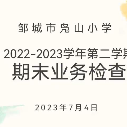 汗水育桃李 期末展硕果——凫山小学开展期末业务检查