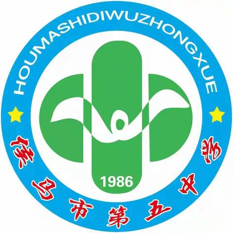 侯马市第五中学 元旦假期安全教育