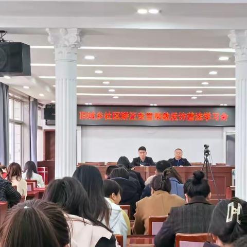 旧城乡社区矫正安置帮教反诈普法学习会