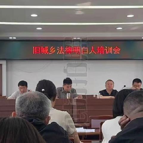 旧城乡司法所积极开展辖区法律明白人培训