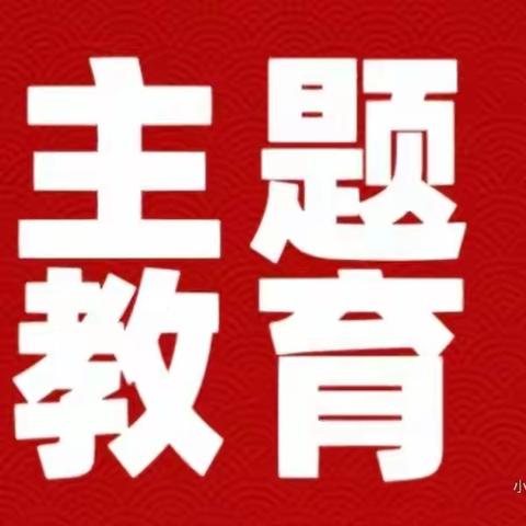 主题教育学习每日打卡