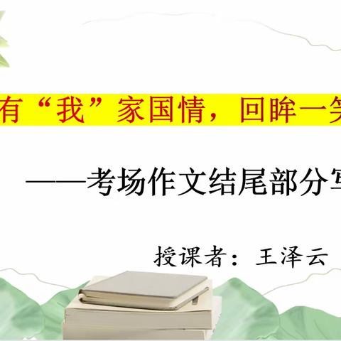 高中语文学科核心素养视阈下家国情怀培养探究之课堂实践篇