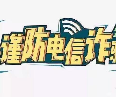 关爱学生  幸福成长 ｜ 磁县陶泉乡中心校开展防电信诈骗安全教育活动