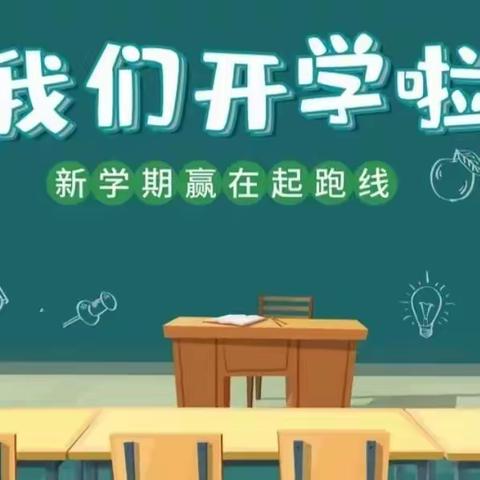 开学啦！开学啦！