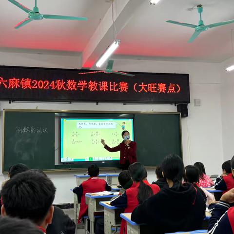 北流市六麻镇2024年秋季期数学教课比赛（经龙片大旺赛点）