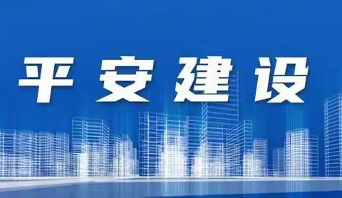 王曲街道中心学校建设平安校园致家长一封信