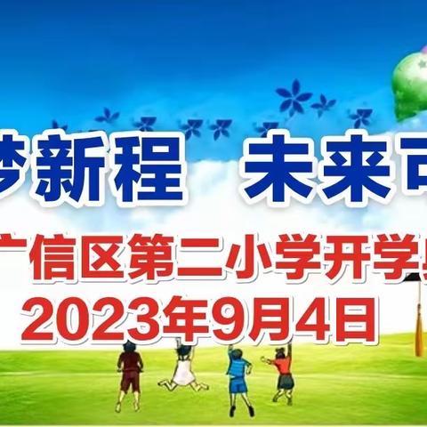 【大抓基层年 二小在行动】筑梦新程 未来可期——广信区第二小学举办2023秋学期开学典礼