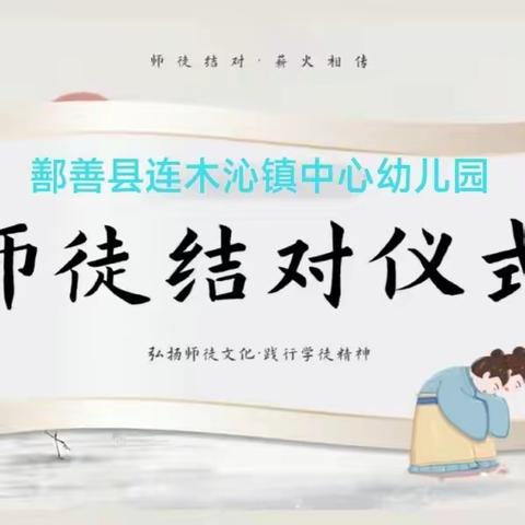 ——鄯善县连木沁镇中心幼儿园“青蓝结对”拜师仪式活动