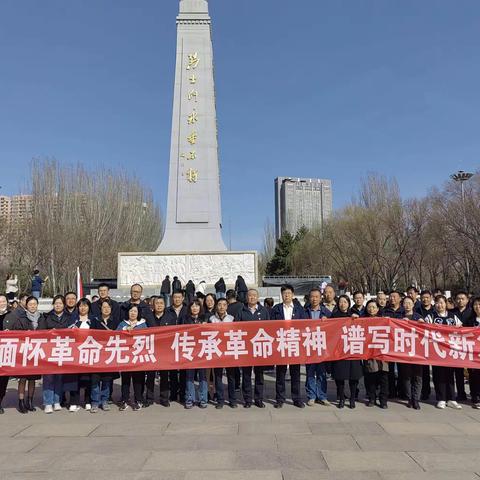 内蒙古林业和草原监测规划院，勘验，纪检，离退休联合党支部，清明节前夕在青城人民公园革命烈士纪念碑前举行，缅怀革命先烈，传承革命精神，谱写时代新篇宣誓主题党日活动。