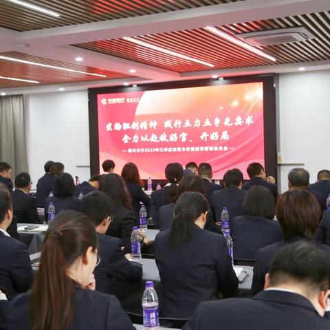 绍兴分行召开2023年三季度经营分析暨旺季营销动员会