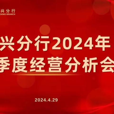 绍兴分行召开2024年一季度经营分析会