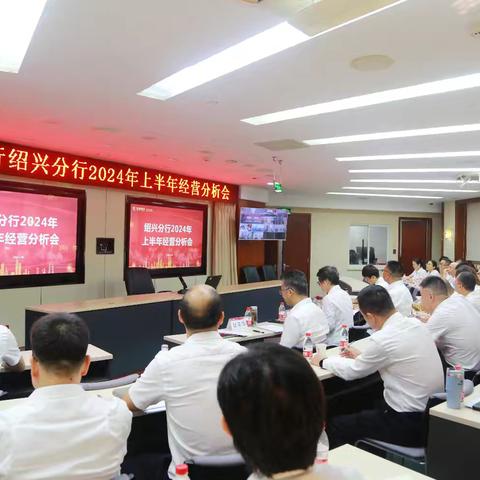 绍兴分行召开2024年上半年经营分析会