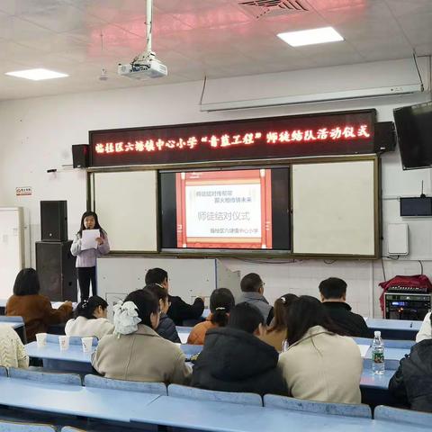 师徒结对传帮带,青蓝携手共前行——临桂区六塘镇中心小学“师徒结对”仪式