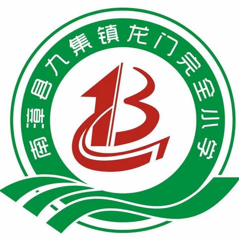 九集镇龙门完全小学2024年秋开学指南