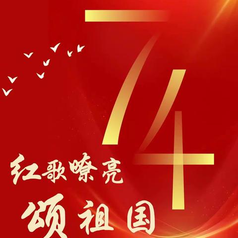 龙门完小开展2023年“迎国庆   唱红歌”比赛活动