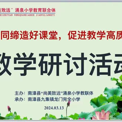 “尚美致远”教联体开展教学研讨活动
