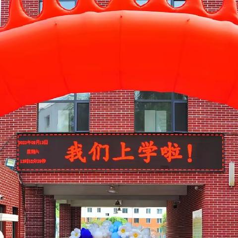 【我们上学啦】通钢二小开展“欢迎同学们”入学仪式活动