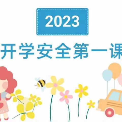 “开学第一课，安全每一刻”——新地小学秋季开学安全第一课活动