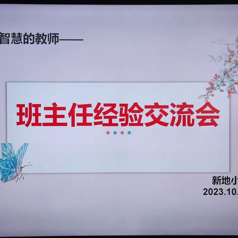 管理“心”思路， “慧”做班主任——新地小学班主任经验交流分享会