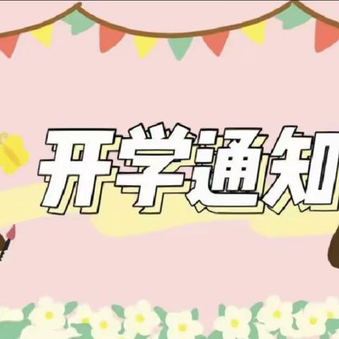 春风有信盼相逢 不负春光启新篇——方里镇雷店小学2024春季开学温馨提醒