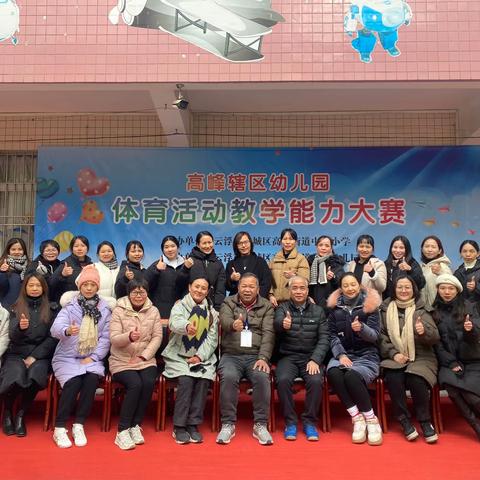 以赛促教  共赴成长￼￼——高峰辖区幼儿园开展体育活动教学能力大赛活动￼