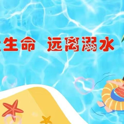 【安全教育】珍爱生命   远离溺水—高峰街道中心幼儿园防溺水安全倡议书