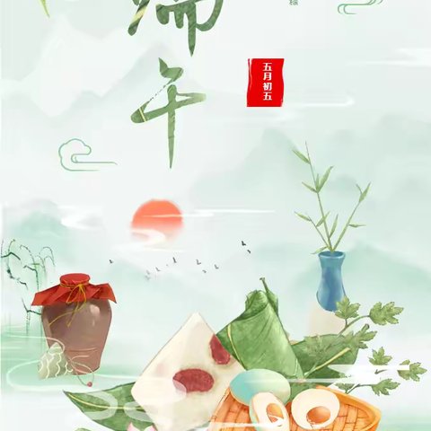 浓情端午    粽叶飘香——高峰街道中心幼儿园端午节放假通知及温馨提示