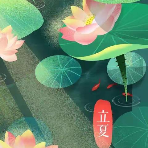 破而后“立”，活在当“夏”——正村镇韩家营小学二十四节气之“立夏”主题实践活动