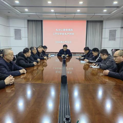 长治段召开2月安全生产工作例会暨近期道路安全隐患工作部署会