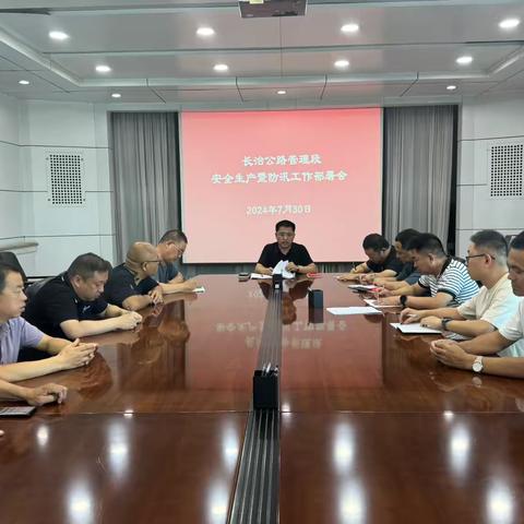 长治段召开安全生产暨防汛工作部署会