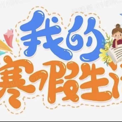 居家趣生活 携手共相伴——陈庄镇集贤幼儿园中班寒假生活指导第一期