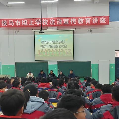 法进校园，护航成长——侯马市垤上学校法治宣传教育大会