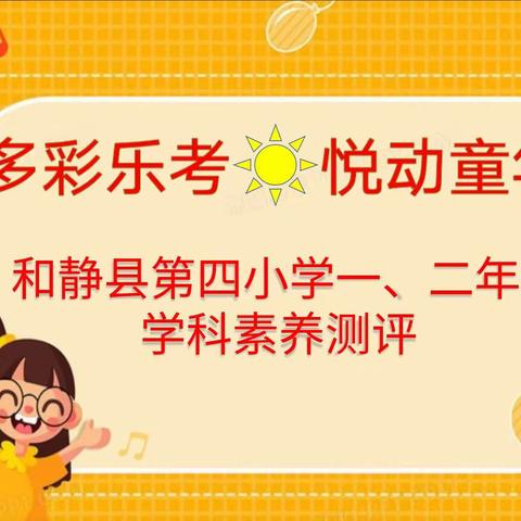 多彩乐考  悦动童年—— 和静县第四小学开展一二年级学科素养测评