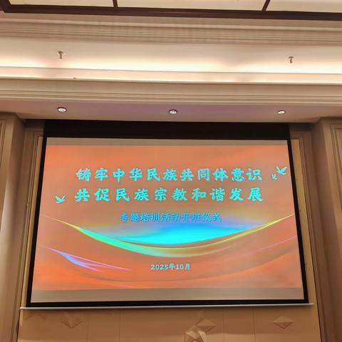 铸牢中华民族共同体意识 共促民族宗教和谐发展 专题培训首日纪实