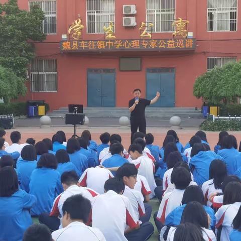 珍爱生命，助力成长——魏县中小学心理健康教育专家指导委员会至魏县车往镇中学公益巡讲