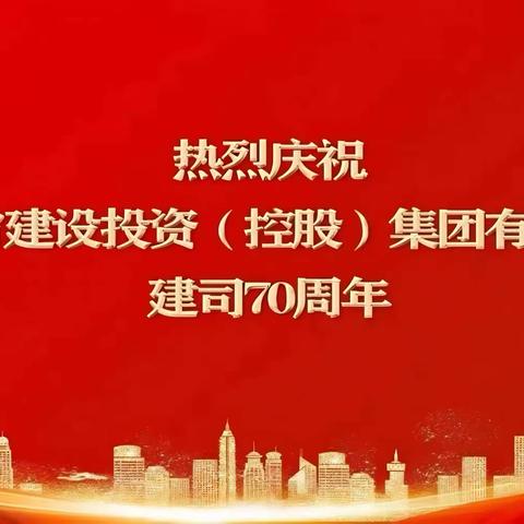 “带风沐雨七十载”          庆祝甘肃建投成立70周年作品征集