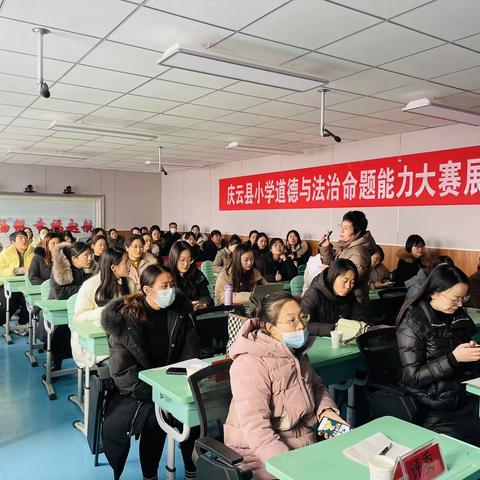 命题促学习，专业再成长——庆云县举行小学教师道德与法治学科命题能力展示大赛