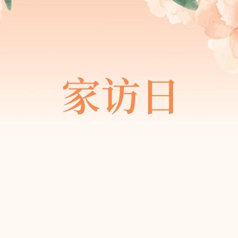 家访报道：家校携手，共筑学生成长之路