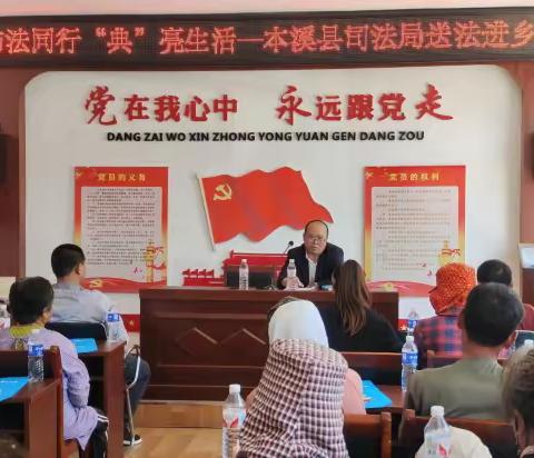 与法同行 “典”亮生活——本溪县司法局送法进乡村