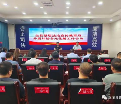 本溪县召开研究部署完善基层法治宣传教育及协同推进矛盾纠纷多元化解工作会议