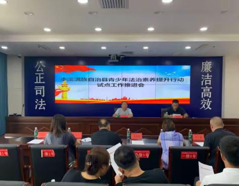 本溪县司法局召开青少年法治素养提升行动试点工作推进会
