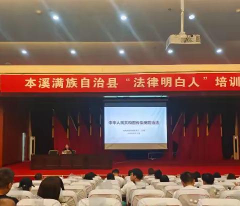 本溪县司法局举办全县“法律明白人”培训班