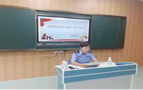 “开学第一课”，法治少年行