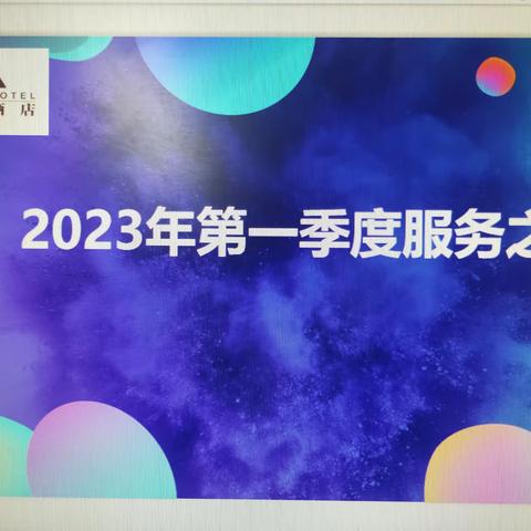 昆泰酒店2023年第一季度服务之星