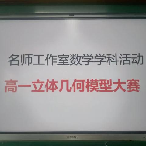 永济市高一立体几何模型大赛