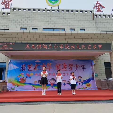 干部执行力提升年：展艺术才华   做追梦少年——菜屯镇阚庄小学校园文化艺术节