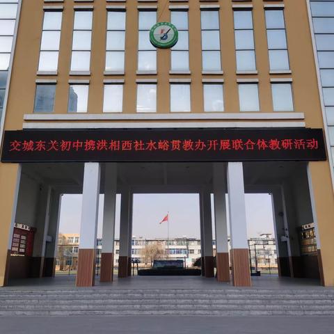 冬风迎诗意，教研绽芬芳——交城东关初中联合体教研活动纪实