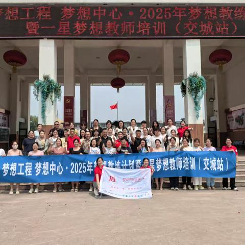 2025年梦想教练计划暨一星梦想教师培训（交城站）圆满举办