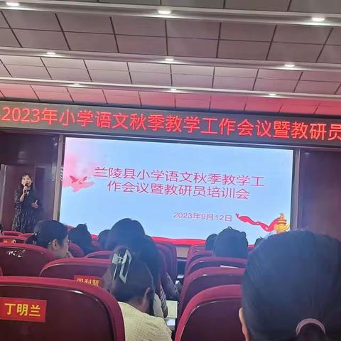 精耕于心 聚力前行——兰陵八小参加全县小学语文教学工作会议暨教研员培训活动纪实