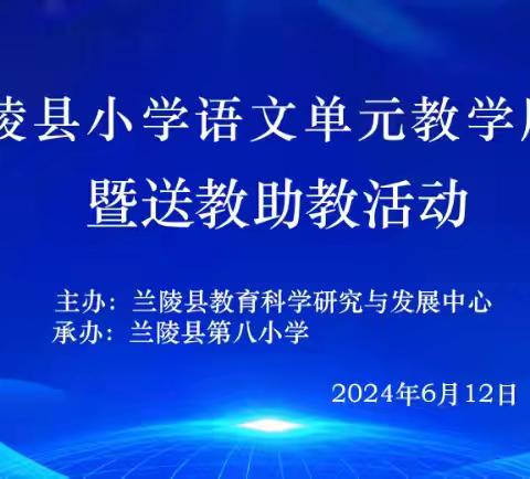 【教师梯级发展】教以潜心，研以致远—兰陵县小学语文单元教学展示暨送教助教活动